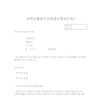 내국신용장조건변경신청서(1차) 내국신용장조건변경신청서(1차)
